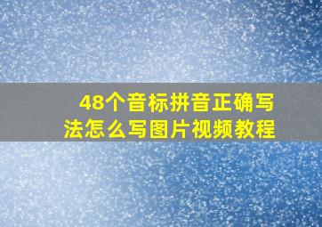 48个音标拼音正确写法怎么写图片视频教程