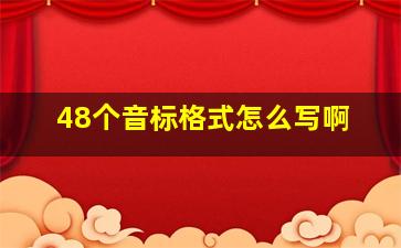 48个音标格式怎么写啊