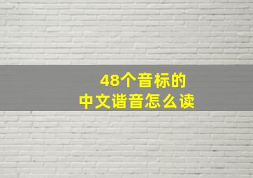 48个音标的中文谐音怎么读