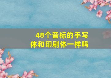 48个音标的手写体和印刷体一样吗