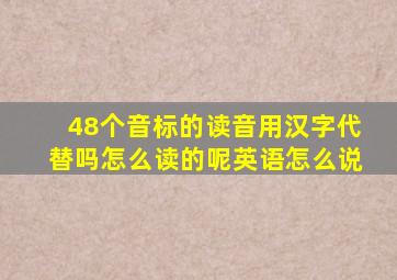 48个音标的读音用汉字代替吗怎么读的呢英语怎么说