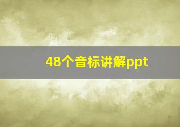 48个音标讲解ppt