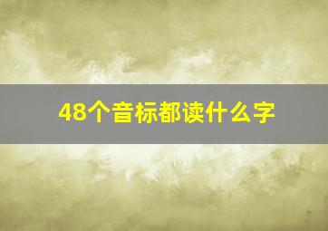 48个音标都读什么字