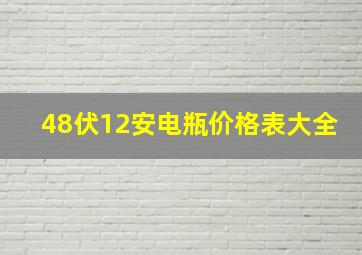 48伏12安电瓶价格表大全