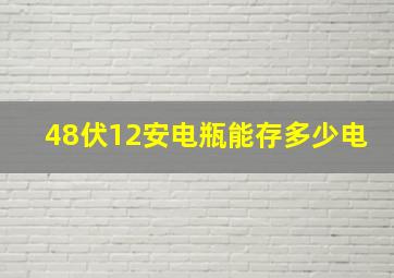 48伏12安电瓶能存多少电