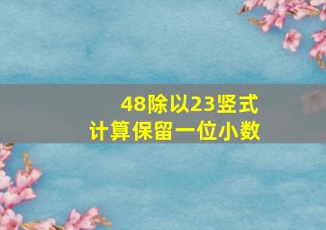 48除以23竖式计算保留一位小数