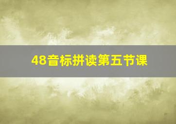 48音标拼读第五节课