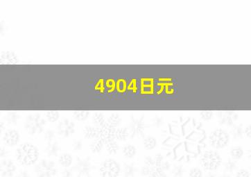 4904日元