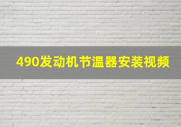 490发动机节温器安装视频