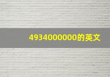 4934000000的英文