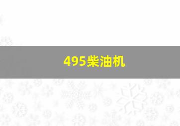 495柴油机