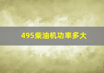 495柴油机功率多大