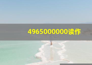 4965000000读作