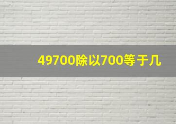 49700除以700等于几