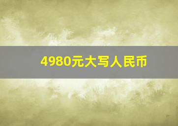 4980元大写人民币