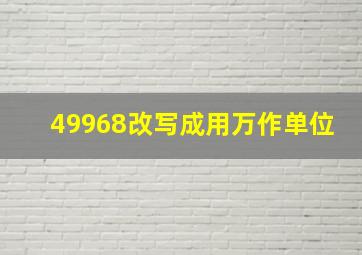 49968改写成用万作单位