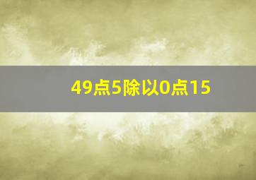 49点5除以0点15