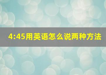 4:45用英语怎么说两种方法