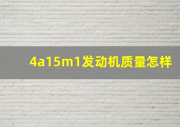 4a15m1发动机质量怎样