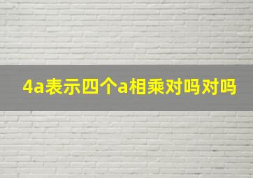 4a表示四个a相乘对吗对吗