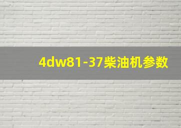 4dw81-37柴油机参数