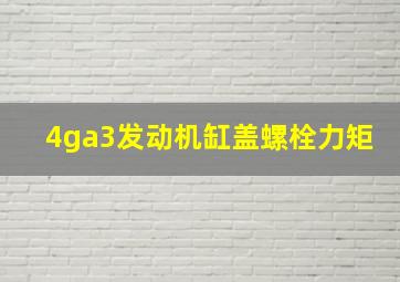 4ga3发动机缸盖螺栓力矩