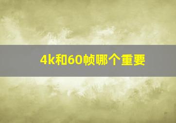 4k和60帧哪个重要