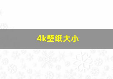 4k壁纸大小