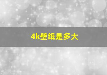 4k壁纸是多大