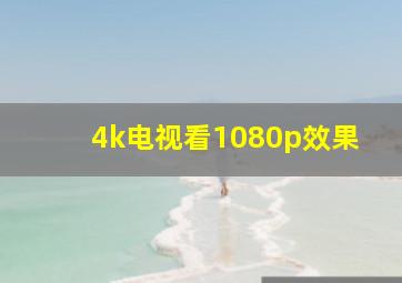 4k电视看1080p效果