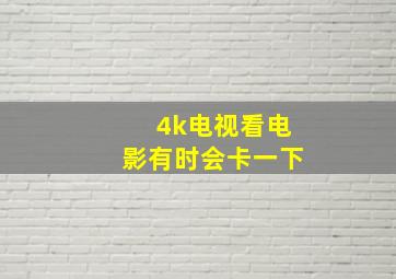 4k电视看电影有时会卡一下