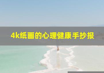 4k纸画的心理健康手抄报