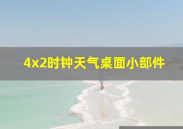 4x2时钟天气桌面小部件