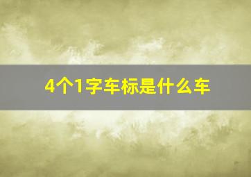 4个1字车标是什么车