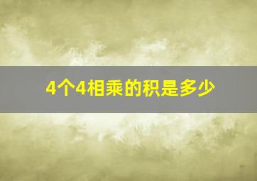 4个4相乘的积是多少