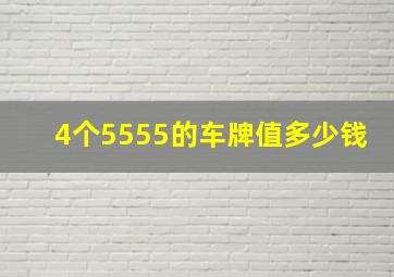 4个5555的车牌值多少钱