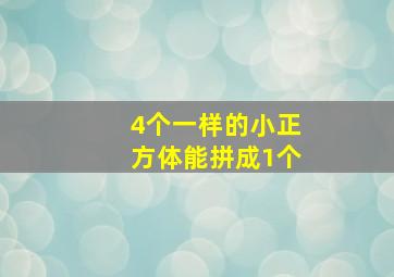 4个一样的小正方体能拼成1个