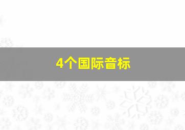 4个国际音标