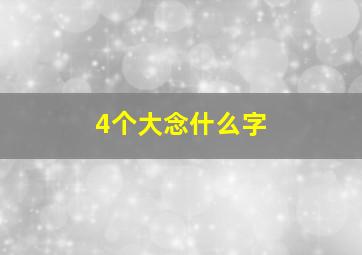 4个大念什么字