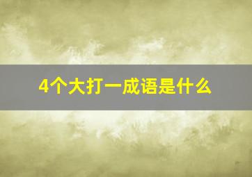 4个大打一成语是什么