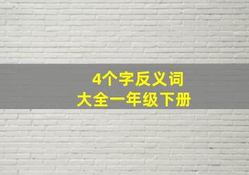 4个字反义词大全一年级下册