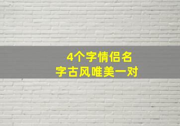 4个字情侣名字古风唯美一对