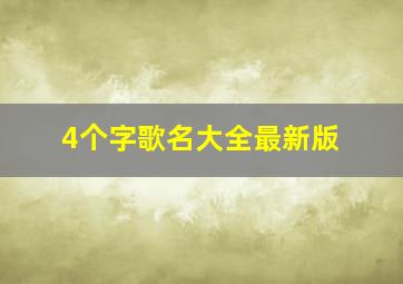 4个字歌名大全最新版