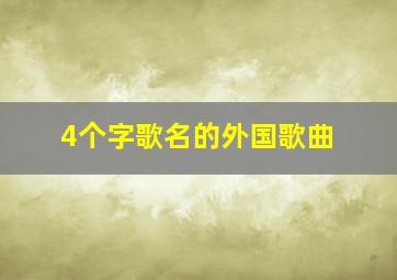 4个字歌名的外国歌曲