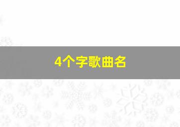 4个字歌曲名