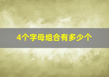 4个字母组合有多少个