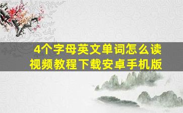 4个字母英文单词怎么读视频教程下载安卓手机版