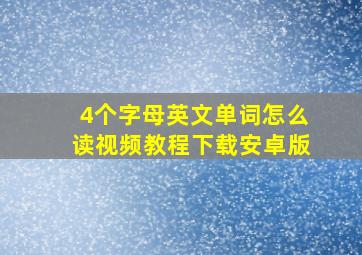 4个字母英文单词怎么读视频教程下载安卓版