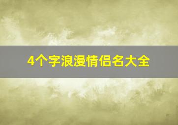 4个字浪漫情侣名大全