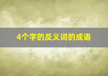 4个字的反义词的成语